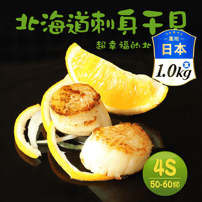 【築地一番鮮】北海道生食級北勝幹貝4S(1kg/盒) 幹貝禮盒