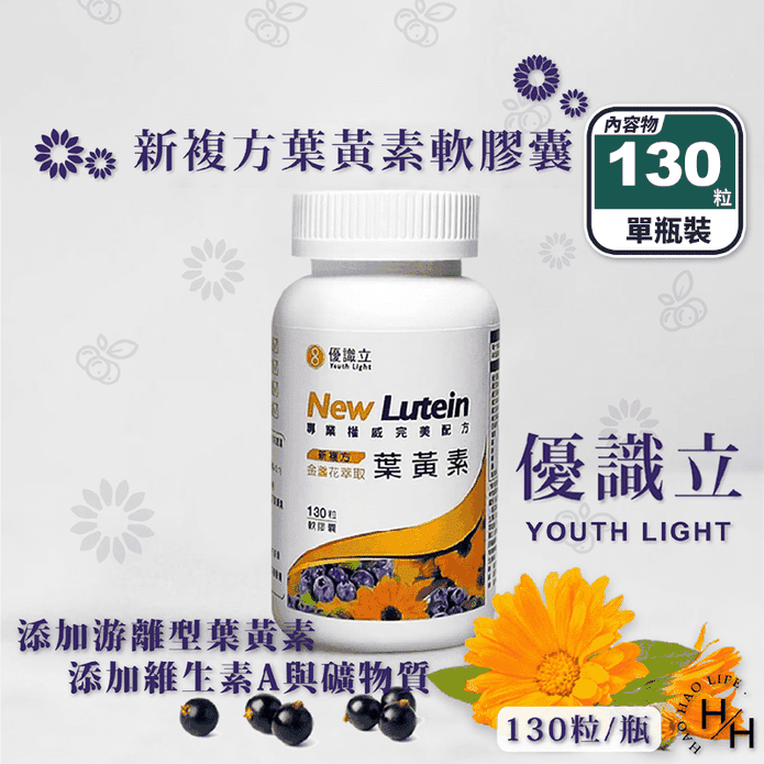 【優識立】新複方葉黃素軟膠囊(130粒/入) 遊離型 新增玉米黃素 魚油 維生素