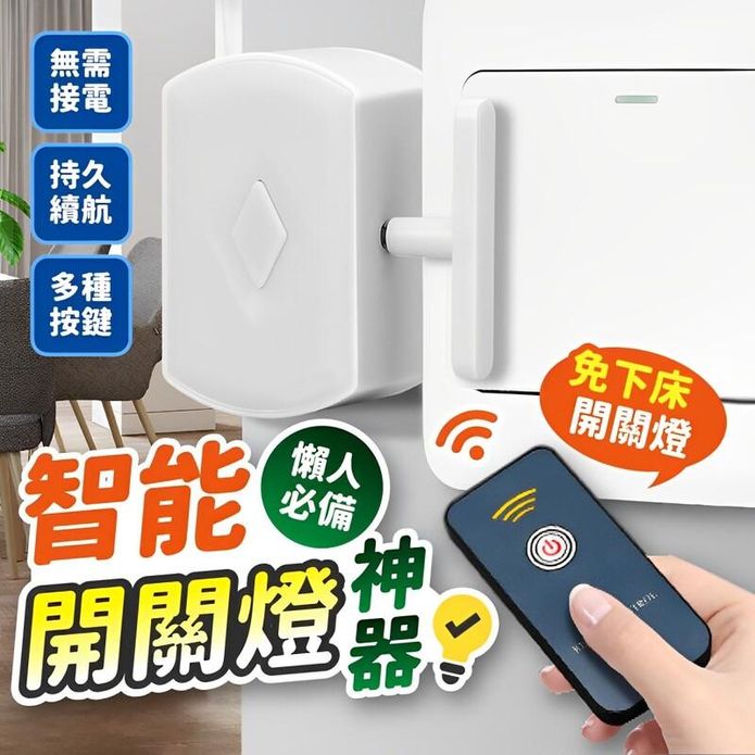 智慧遙控開關燈神器 懶人關燈 遠端遙控開關燈 智慧居家 電燈遙控