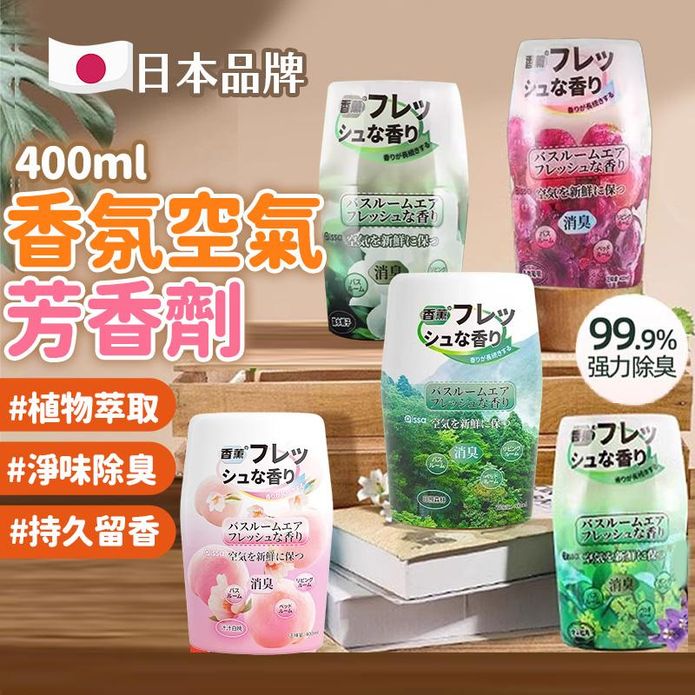 日本品牌植物香氛空氣芳香劑400ml 空氣清淨 浴室除臭 車用芳香 室內芳香劑