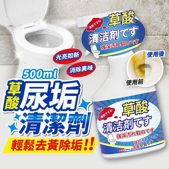 草酸尿垢清潔劑500ml 黃垢 尿垢 汙垢 尿漬 浴室廁所清潔劑 馬桶清潔