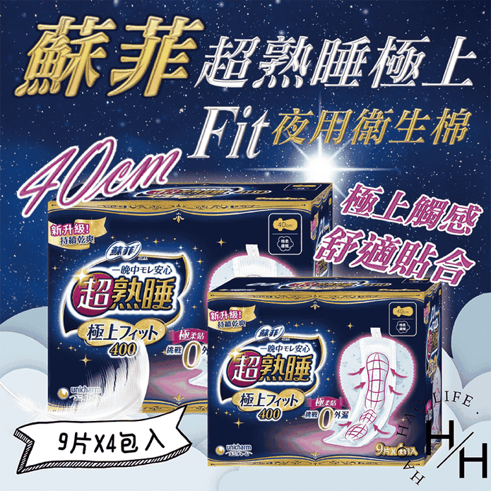 【蘇菲】超熟睡極上Fit 夜用衛生棉40cm (9片x4包/箱)