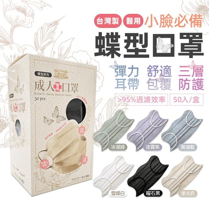【德冠DG 】醫療用口罩(成人蝶型／3D兒童口罩)多色任選 立體口罩 標準認證