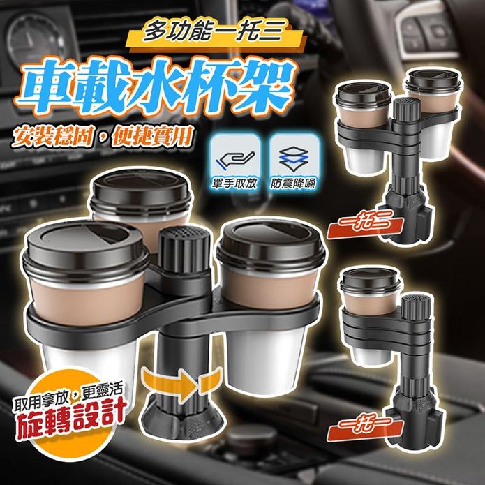 車用飲料三杯架 水杯架