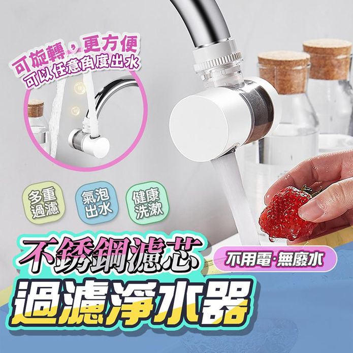 360º可旋轉水龍頭過濾器 不鏽鋼 PP 雙重過濾