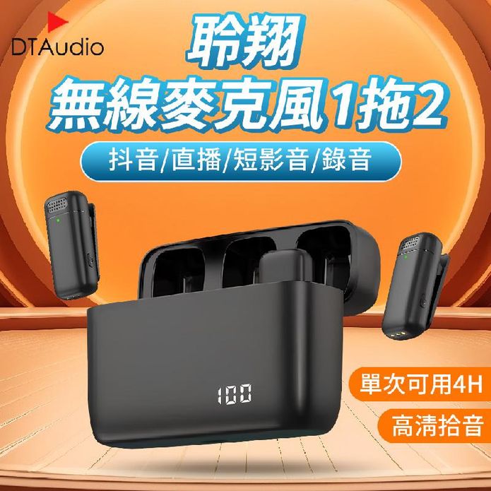 【DTAudio】無線麥克風 一拖二 即插即用 適用蘋果安卓 高畫質收音 抗噪降噪