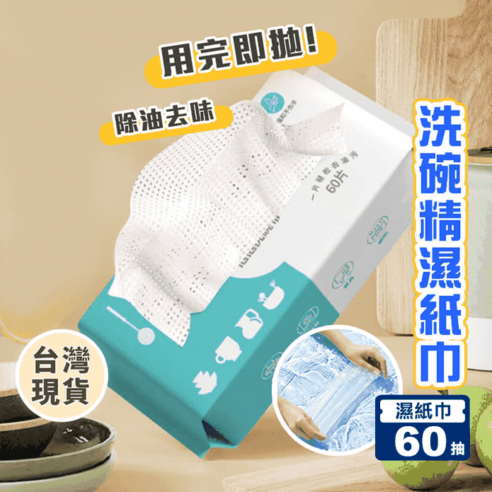 去油除味洗碗精濕紙巾60抽/包 清新檸檬香 洗碗巾 洗碗布