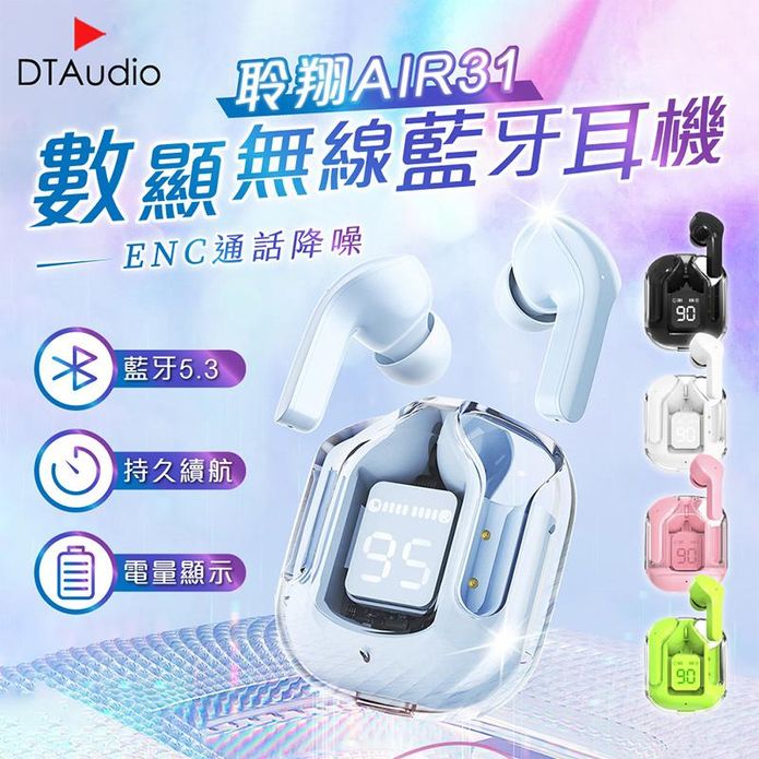 【聆翔】AIR31 數顯無線藍芽耳機 (ENC通話降噪 電量顯示 藍芽5.3)
