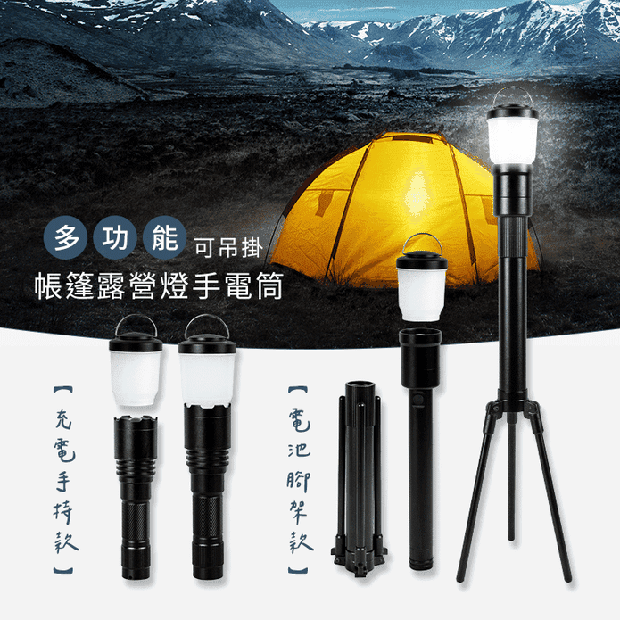 多功能吊掛帳篷露營燈手電筒 電池腳架款｜手持充電款