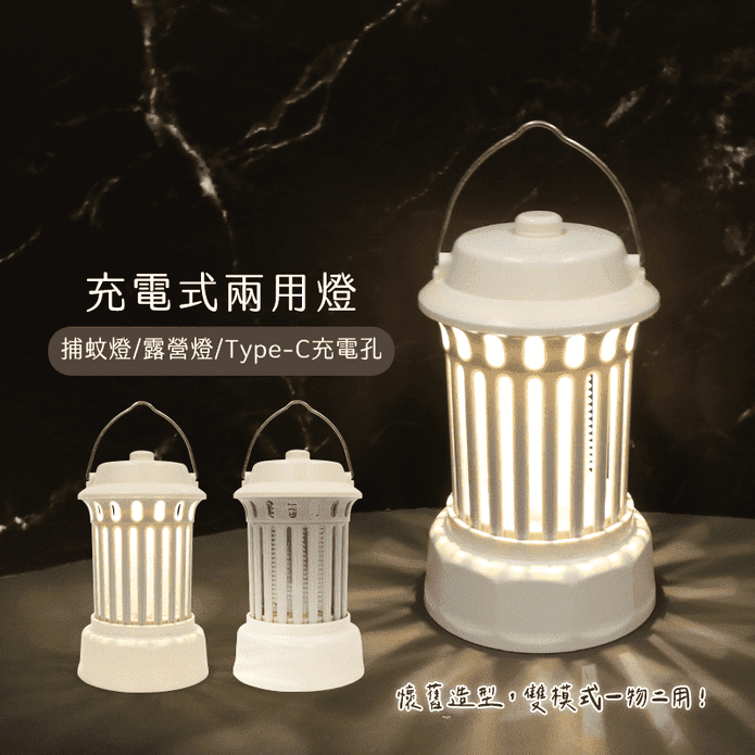 2in1充電式行動捕蚊燈 充電式兩用 露營手提 電擊+夜燈