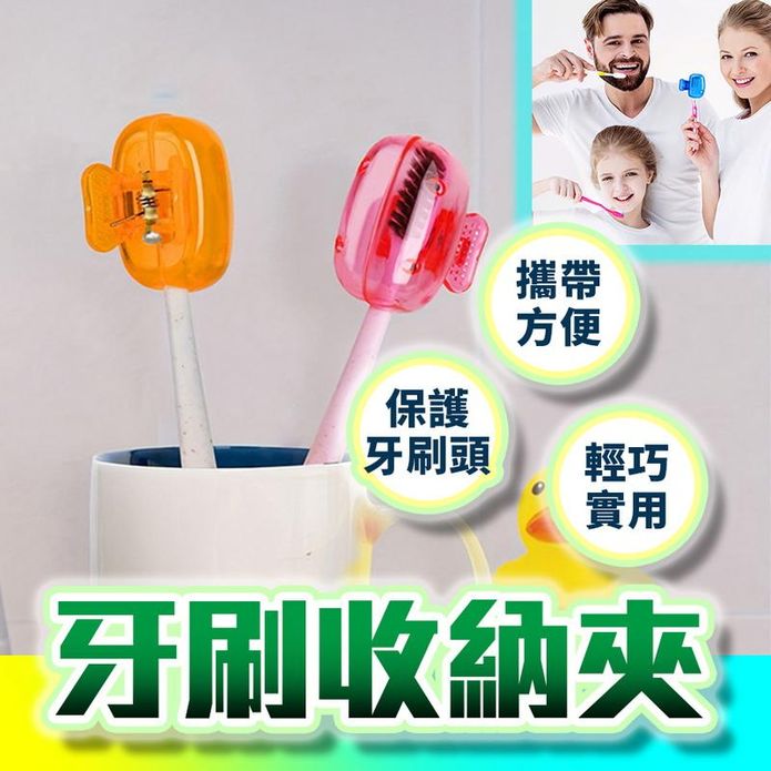 牙刷收納夾 牙刷頭保護套 旅行牙刷套