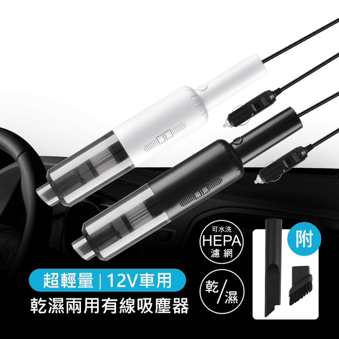 車用 乾濕兩用有線吸塵器