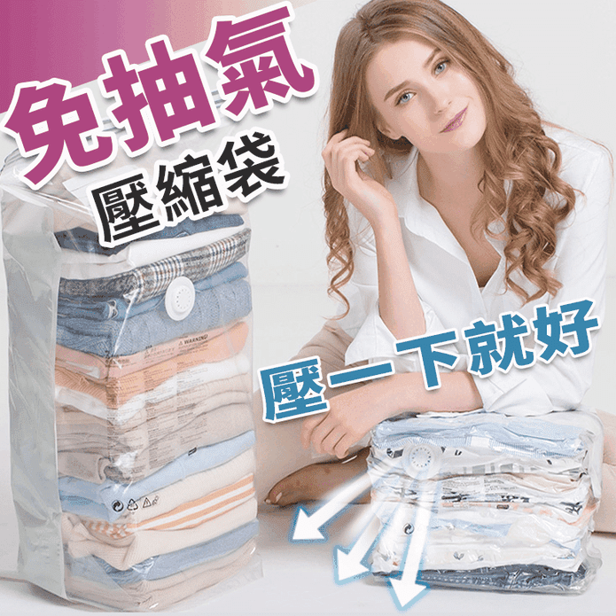 立體真空壓縮袋(手捲式/抽氣式) 衣物收納／換季收納／棉被收納 收納袋