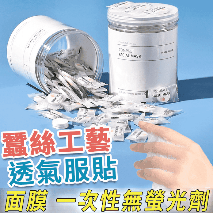 專櫃級蠶絲工藝壓縮面膜 面膜紙 面膜粒 一次性 拋棄式 濕敷化妝棉 保養清潔