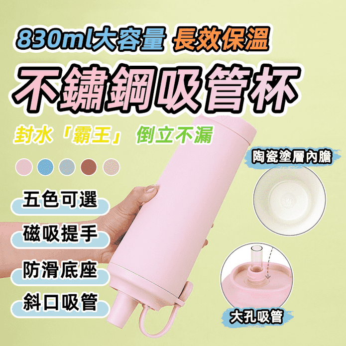 陶瓷塗層內膽吸管保溫杯 手搖杯 手提便攜 830ml
