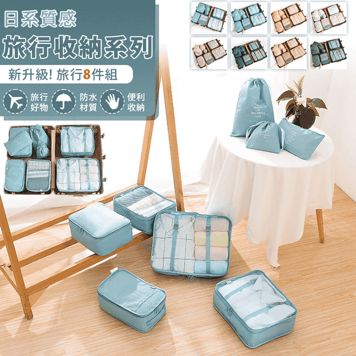 日系質感旅行收納八件組 L/M/S