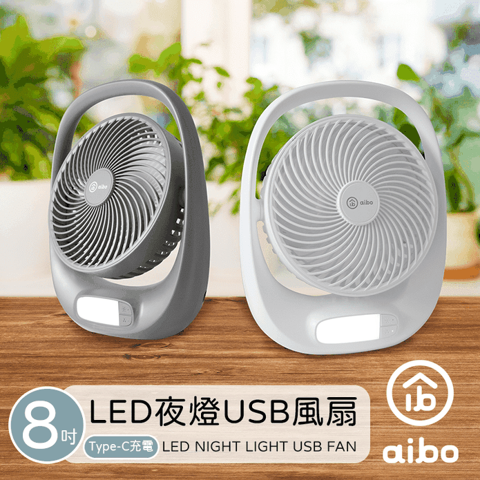 【aibo】8吋大風量手提USB風扇(LED夜燈照明) 三段風速 立扇 電扇