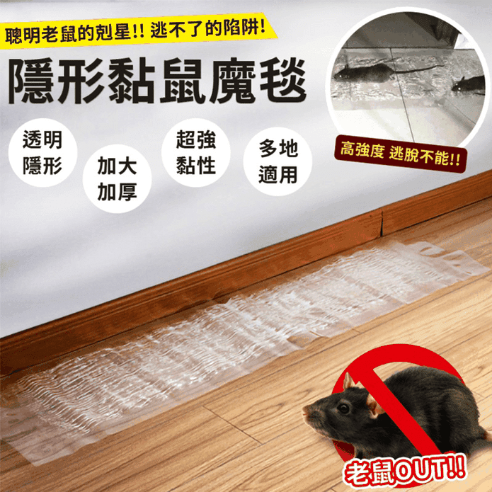加大加厚透明隱形最黏鼠魔毯120x28cm 黏鼠板 捕鼠器