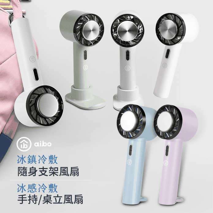 【aibo】黑科技瞬冷冰敷手持風扇 USB充電式 冷敷降溫 隨身/桌上型電風扇
