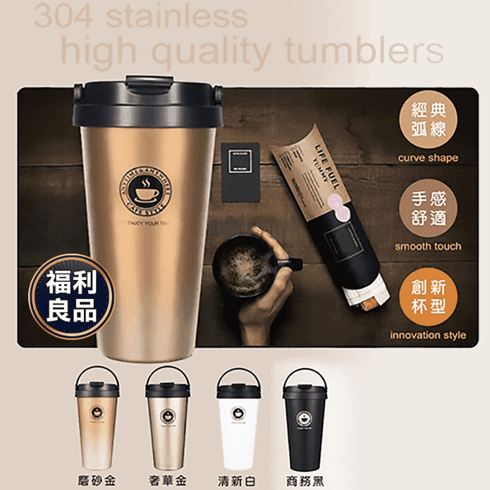 (福利品)304不銹鋼環保提手保溫咖啡杯500ml