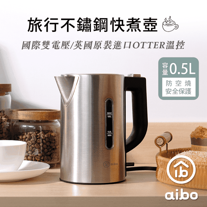 【aibo】國際雙電壓 旅行不鏽鋼快煮壺0.5l 輕巧熱水壺 電熱壺