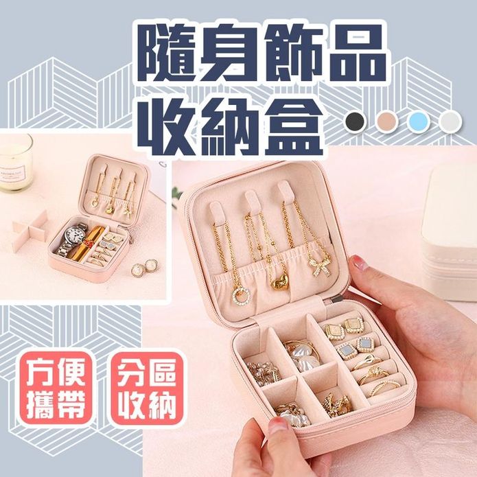 隨身分隔式戒指項鍊耳環飾品收納盒