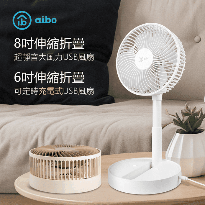 【aibo】伸縮折疊大風量USB風扇 6吋／8吋 可定時 四檔大風速 電風扇