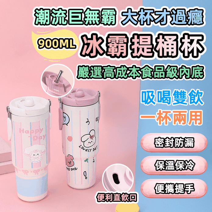 Q版便攜手提雙飲保溫杯900ml 隨行杯 冰壩杯 環保杯 杯子 吸管杯