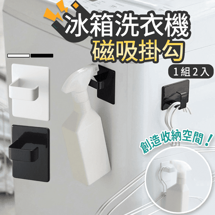 冰箱洗衣機磁吸無痕掛勾 (2個/組) 掛鉤 收納掛勾