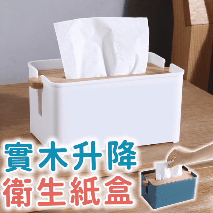 升降式木蓋面紙盒 衛生紙盒 紙巾收納盒