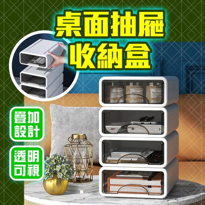 可疊加桌面抽屜式收納盒(小號／大號) 收納箱 檔案櫃 抽屜櫃 雜物箱 小物收納
