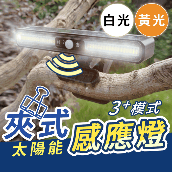 可夾式LED太陽能感應燈 人體感應燈 戶外燈 照明燈 LED燈 露營燈 壁燈