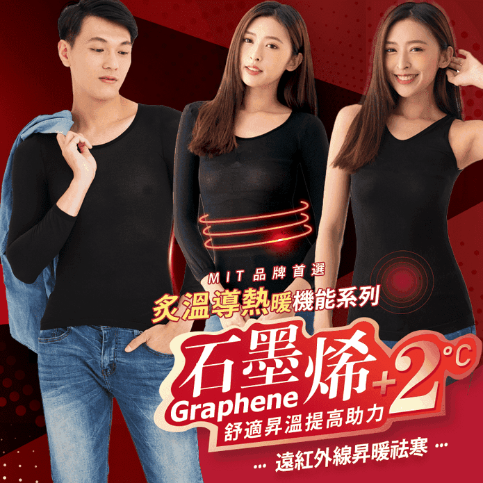 【GIAT】臺灣製石墨烯遠紅外線機能男女發熱衣＆背心