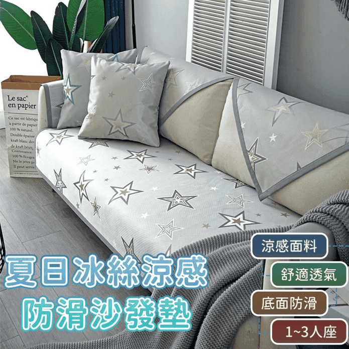 夏季透氣冰絲涼感防滑沙發墊(單人/雙人/三人) 可機洗 柔軟舒適 加密冰絲涼爽