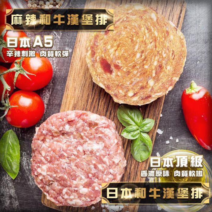 日本A5和牛漢堡排100g(原味/麻辣)