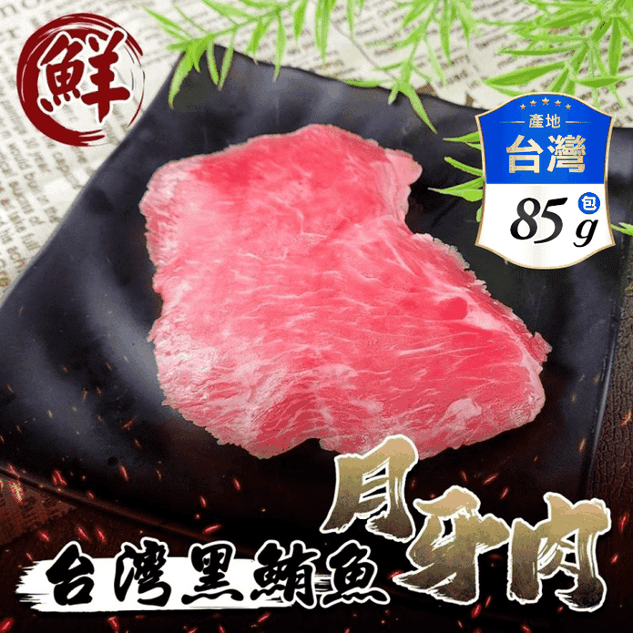 【三頓飯】臺灣黑鮪魚月牙臉頰肉85g