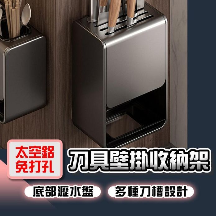 太空鋁免打孔刀具壁掛收納架 置物架 刀架 廚房收納 廚具收納架 架子