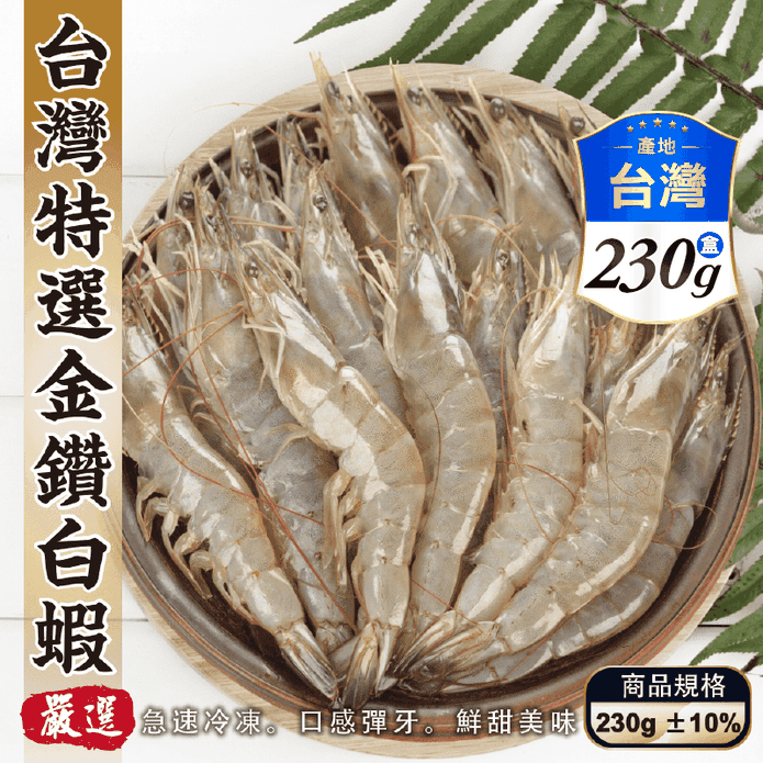 【三頓飯】臺灣特選金鑽白蝦230g