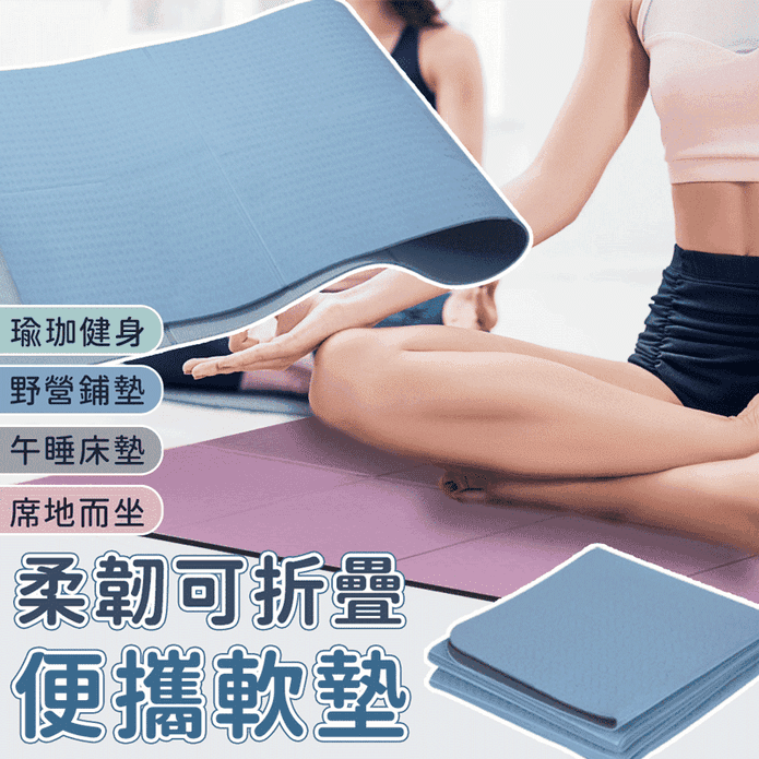tpe便攜可折疊雙色防滑加厚6mm瑜珈墊 超慢跑墊