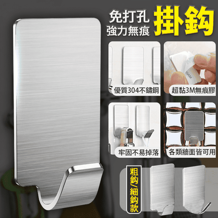 304不鏽鋼強力掛鉤 8入/組 寬鉤/細鉤 (免打孔/牆壁掛勾)
