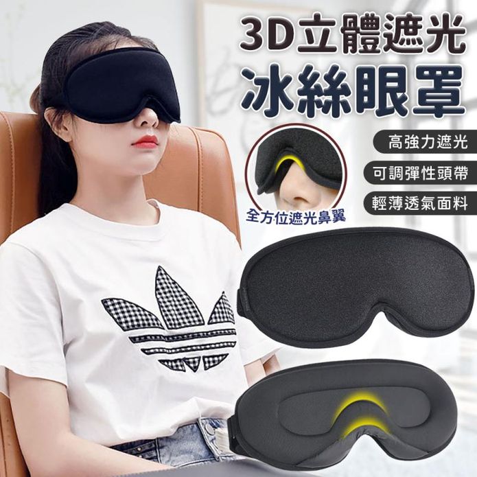 3D立體遮光冰絲眼罩 立體眼罩 遮光眼罩 睡眠眼罩 3D眼罩 旅行眼罩