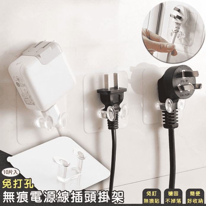 免釘無痕電源線插頭掛架 10片/入 充電插座收納