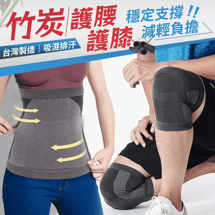 【GIAT】男女適用竹炭透氣彈力護膝&腰帶 臺灣製