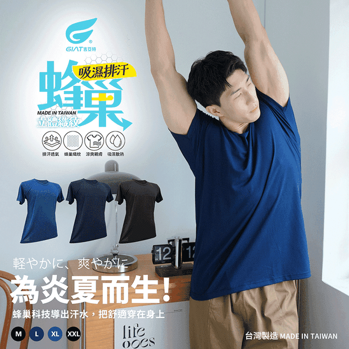 【GIAT吉亞特】臺灣製蜂巢排汗涼爽短袖上衣