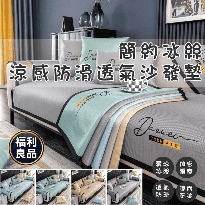 (福利品)簡約防滑透氣沙發墊 單人/雙人/三人