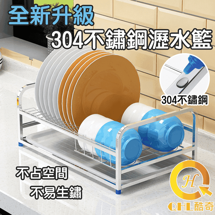 【QHL 酷奇】304不鏽鋼流理臺瀝水架