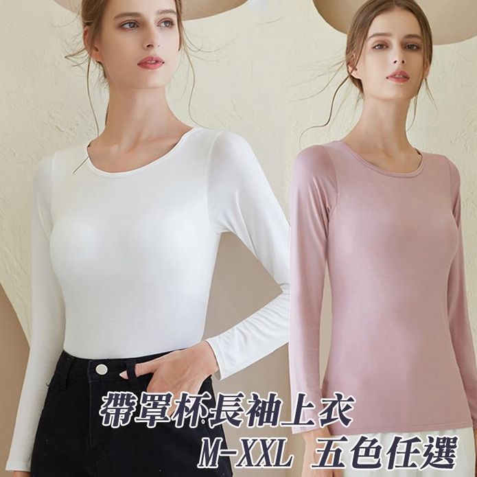 親膚柔軟莫代爾保暖帶罩杯長袖上衣 免穿BRA上衣 M-XXL