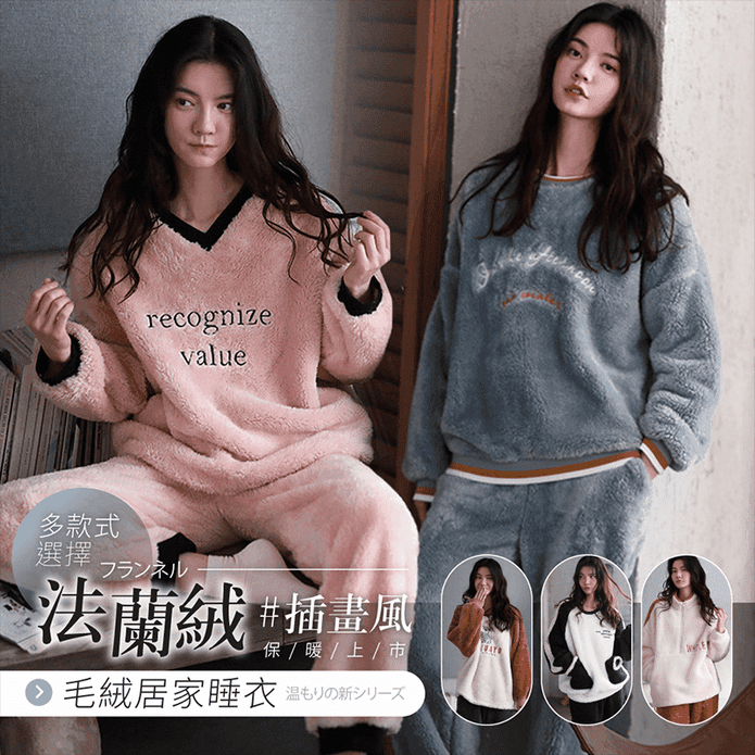 保暖禦寒毛絨舒適親膚法蘭絨居家睡衣 5色 家居服 珊瑚絨睡衣 保暖睡衣