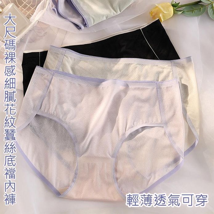 大尺碼裸感細膩花紋蠶絲底襠內褲 XL-3XL 無痕內褲 5色可選