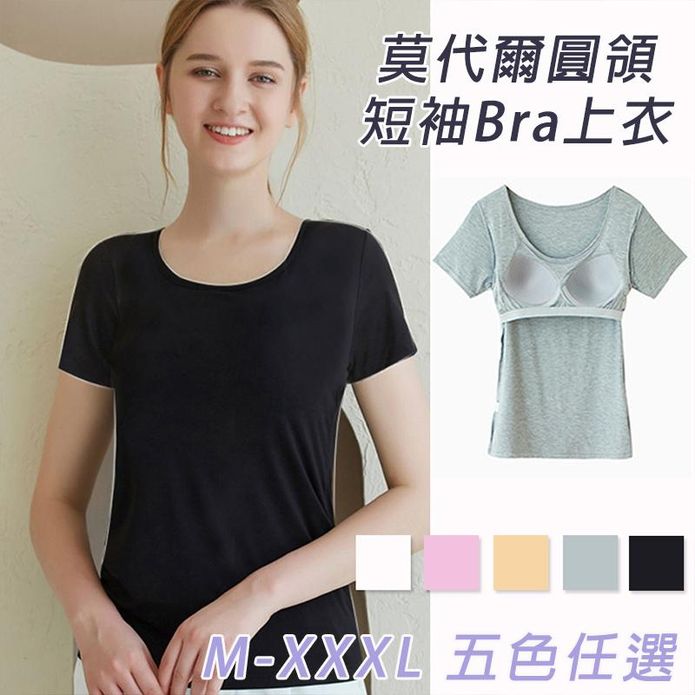 M-3XL 莫代爾舒適圓領帶罩杯短袖上衣 免穿Bra上衣 5色 大尺碼